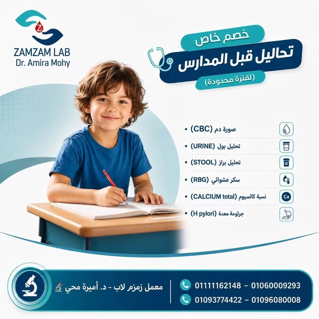 خصم خاص على تحاليل قبل المدارس