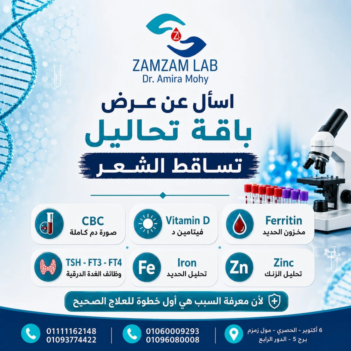 ٨ تحاليل لتساقط الشعر ب ١٣٠٠ بعد الخصم وتشمل :