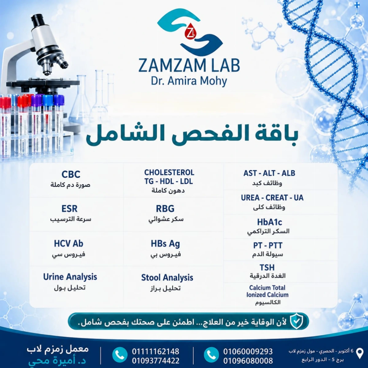 تحاليل الفحص الشامل ٢٣ تحليل ب ٢٠٠٠ جنيه بعد الخصم وتشمل: