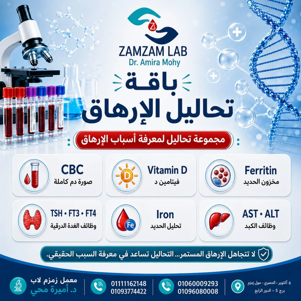 9 تحاليل للارهاق ب ١٣٠٠ جنيه بعد الخصم وتشمل: